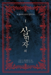 살인자 외 (세계미스터리 걸작선 1)